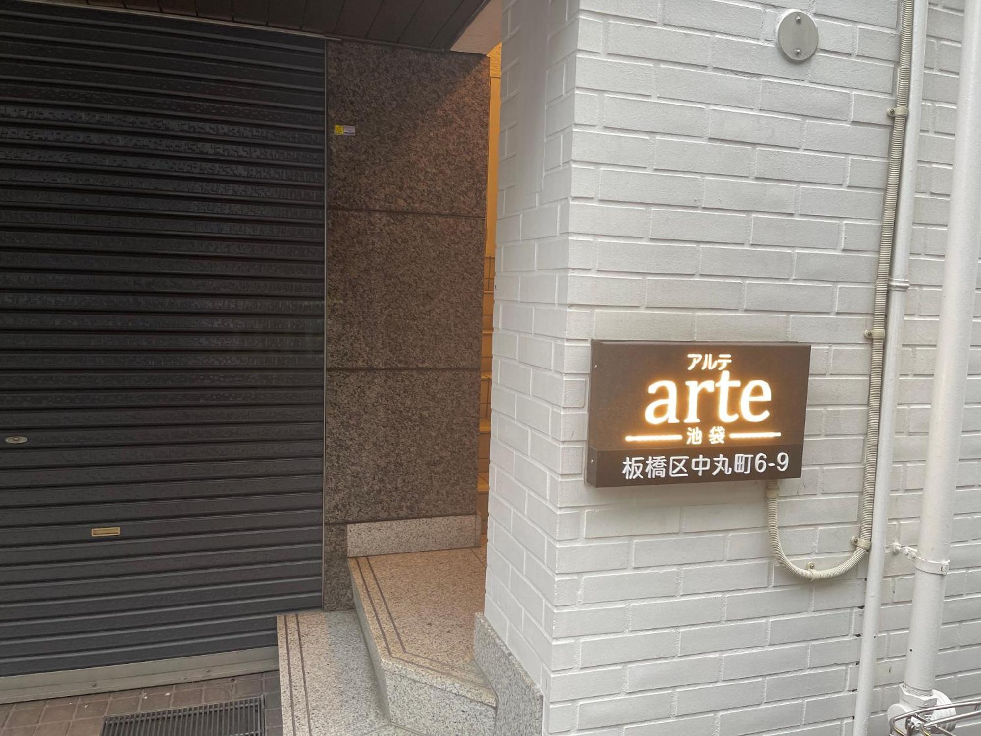 池袋附近 * 東京都